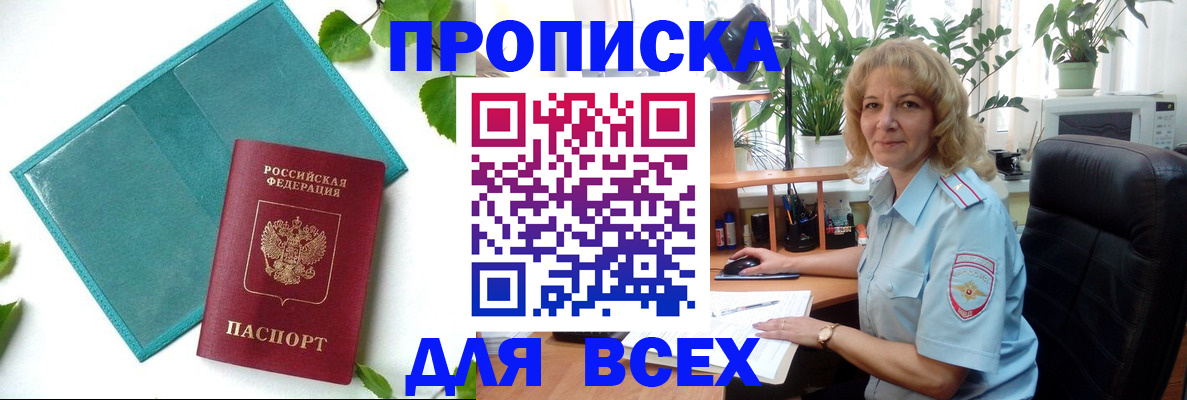 прописка штамп в Крымске